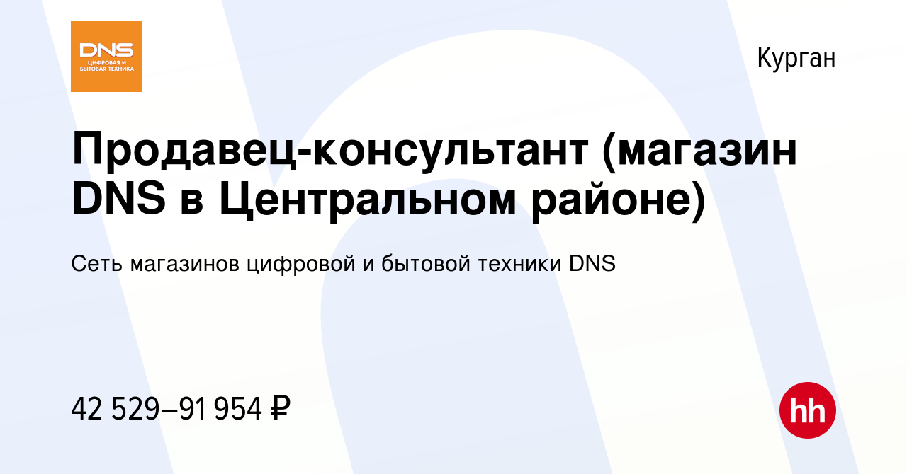 Вакансия Продавец-консультант (магазин DNS в Центральном районе) в Кургане,  работа в компании Сеть магазинов цифровой и бытовой техники DNS (вакансия в  архиве c 22 ноября 2023)