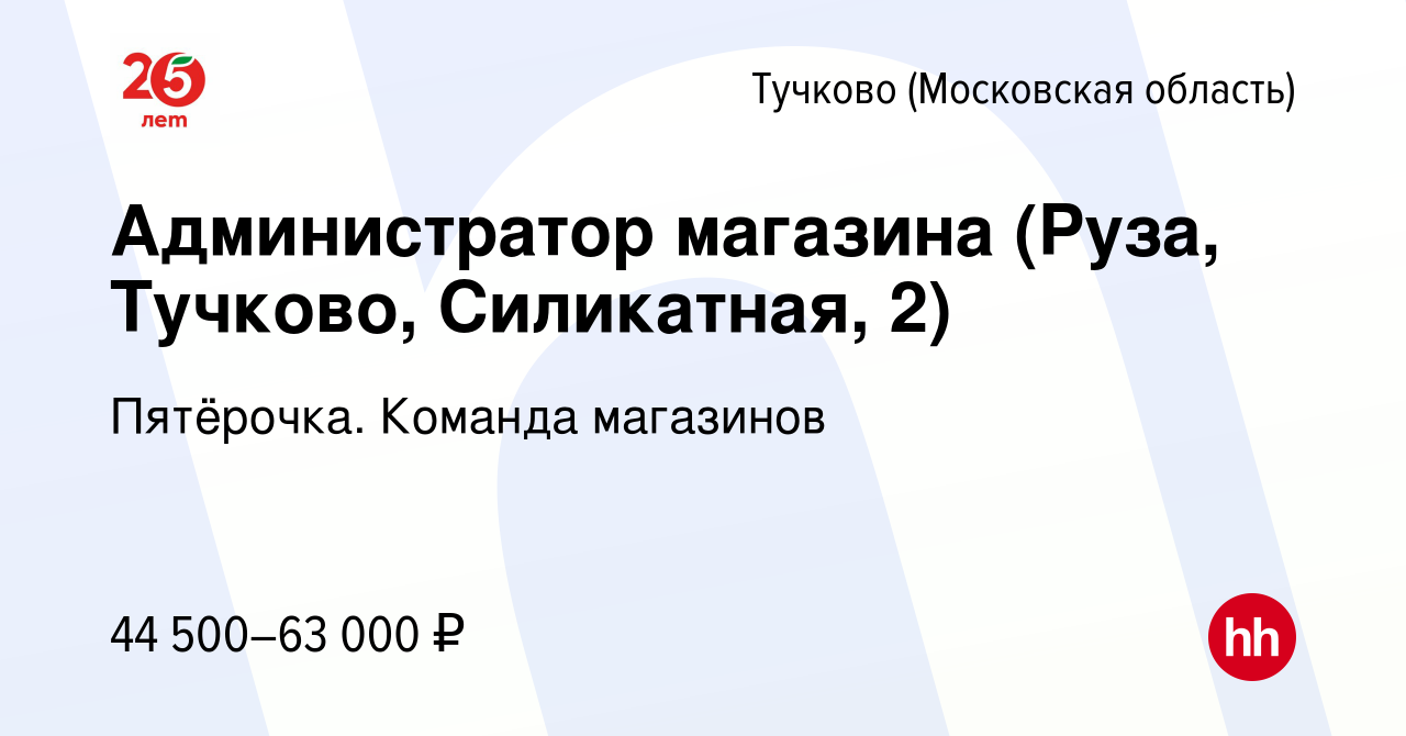 Вакансия Администратор магазина (Руза, Тучково, Силикатная, 2) в Тучкове,  работа в компании Пятёрочка. Команда магазинов (вакансия в архиве c 19  сентября 2023)