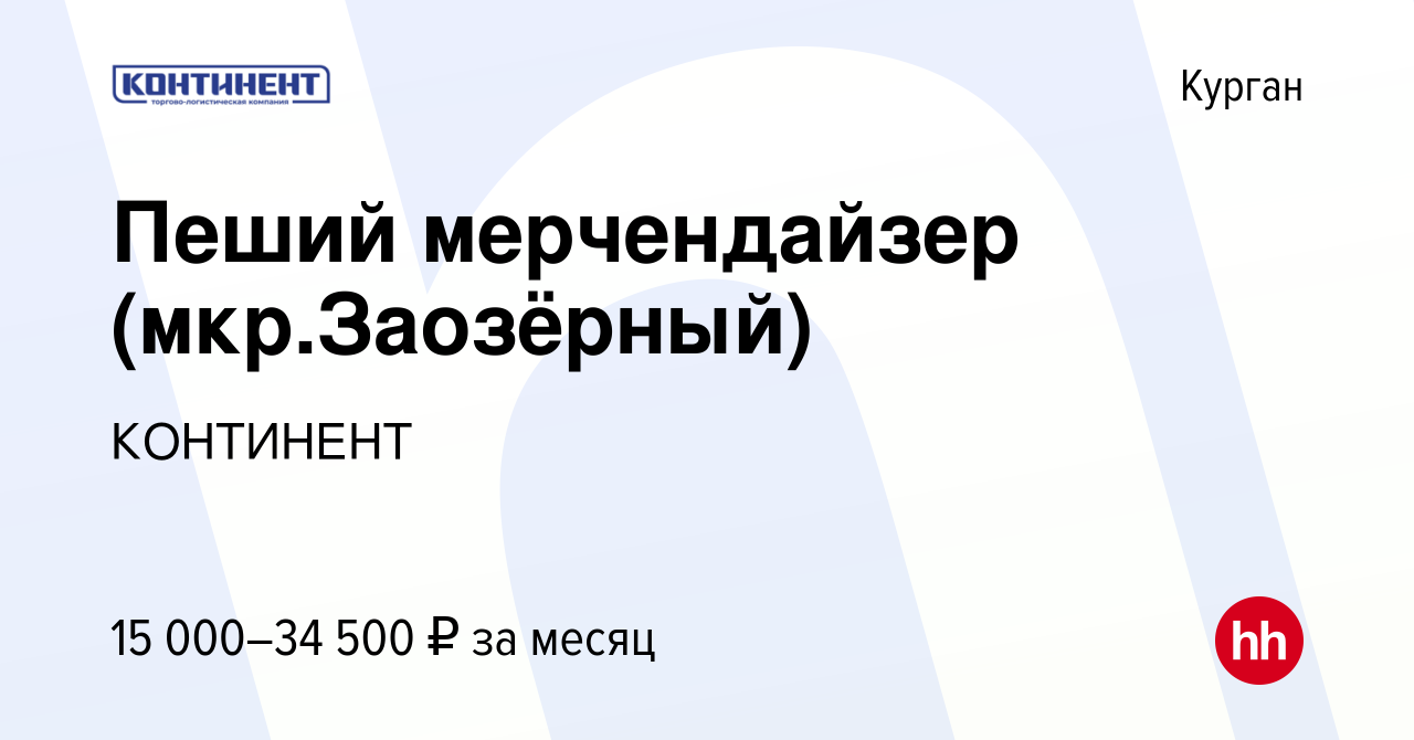 Вакансия Пеший мерчендайзер (мкр.Заозёрный) в Кургане, работа в компании  КОНТИНЕНТ (вакансия в архиве c 1 июня 2023)