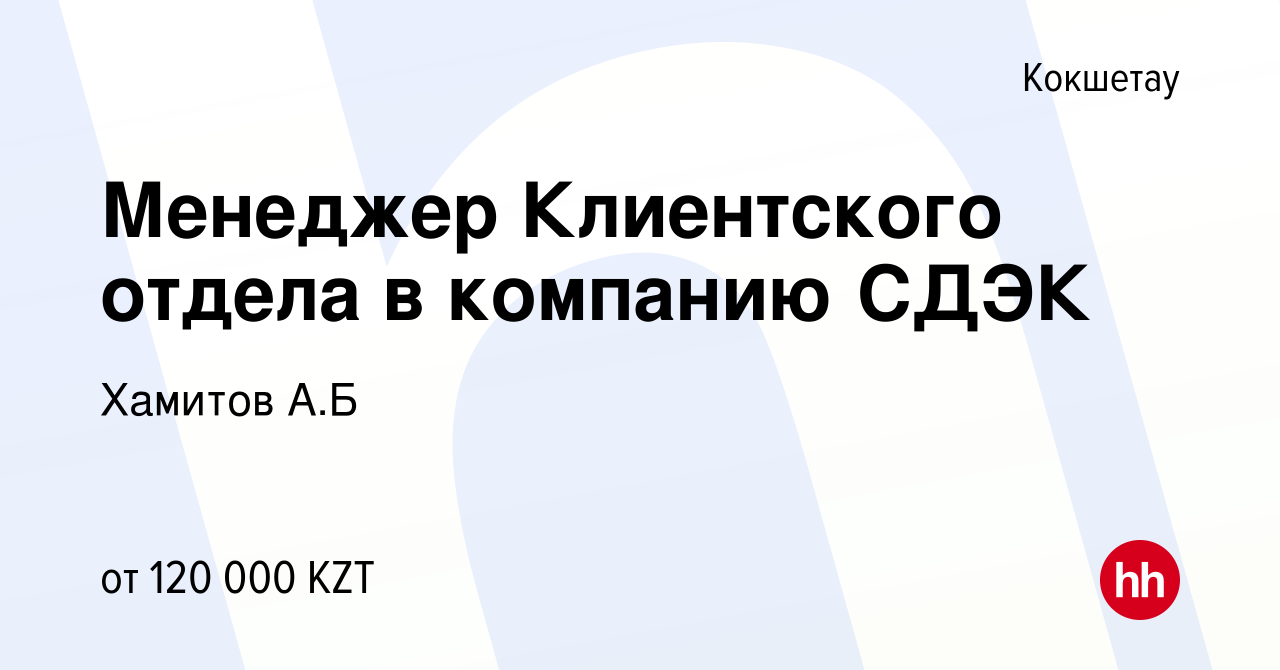 Вакансия Менеджер Клиентского отдела в компанию СДЭК в Кокшетау, работа в  компании Хамитов А.Б (вакансия в архиве c 1 июня 2023)