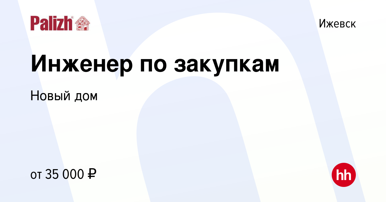 Вакансия Инженер по закупкам в Ижевске, работа в компании Новый дом  (вакансия в архиве c 22 мая 2023)