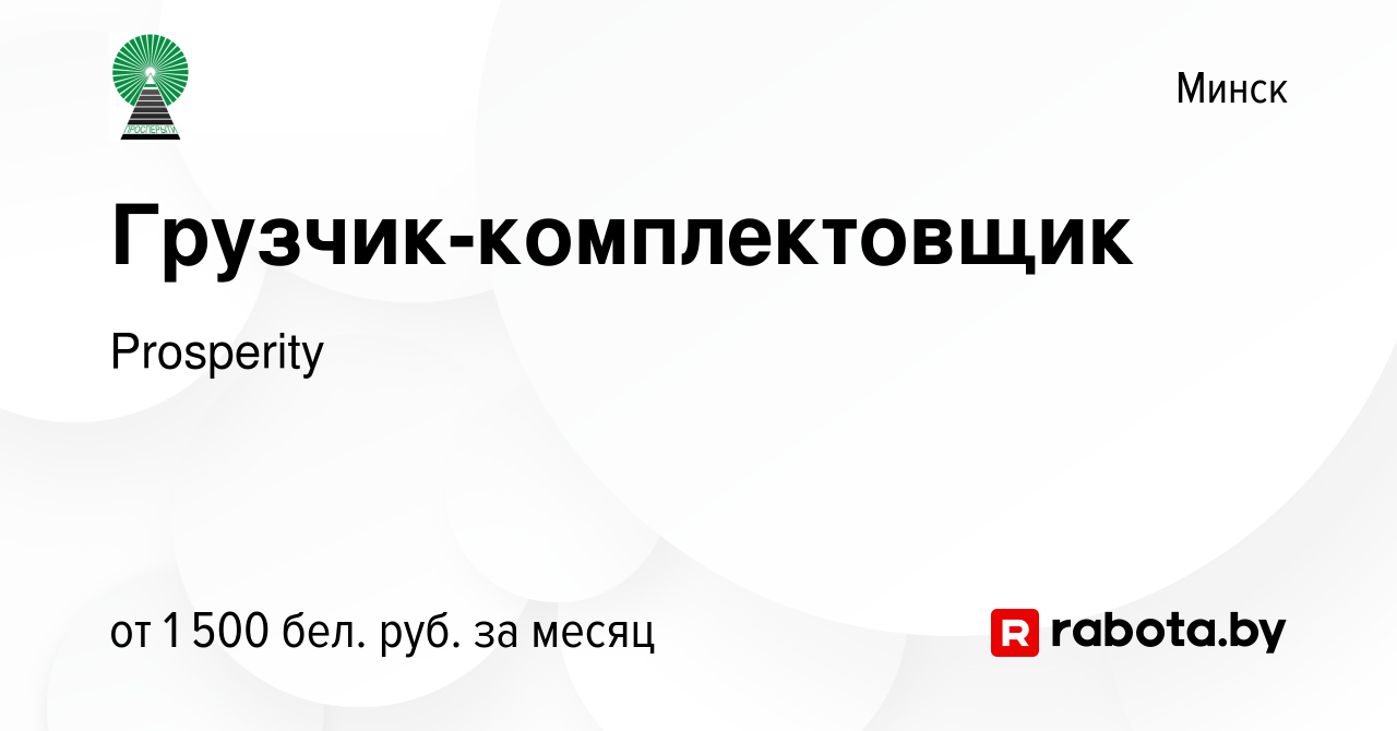 Вакансия Грузчик-комплектовщик в Минске, работа в компании Prosperity  (вакансия в архиве c 1 июня 2023)