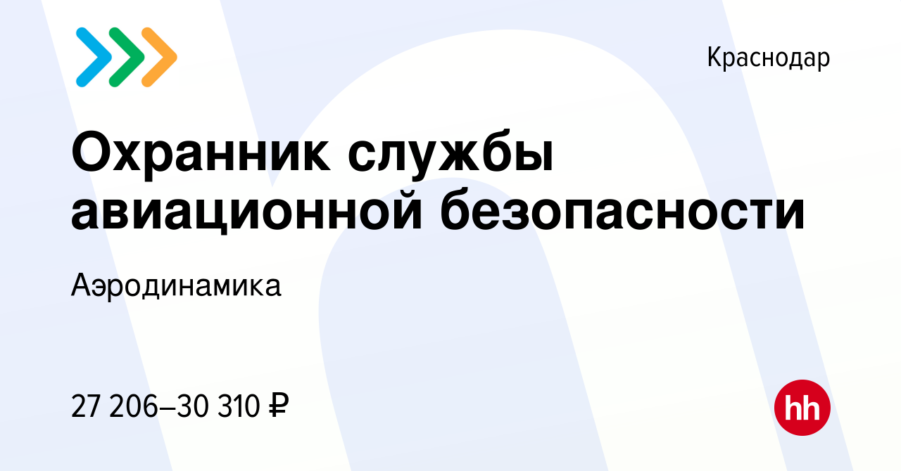 Вакансия Охранник службы авиационной безопасности в Краснодаре, работа в  компании Аэродинамика (вакансия в архиве c 1 сентября 2023)