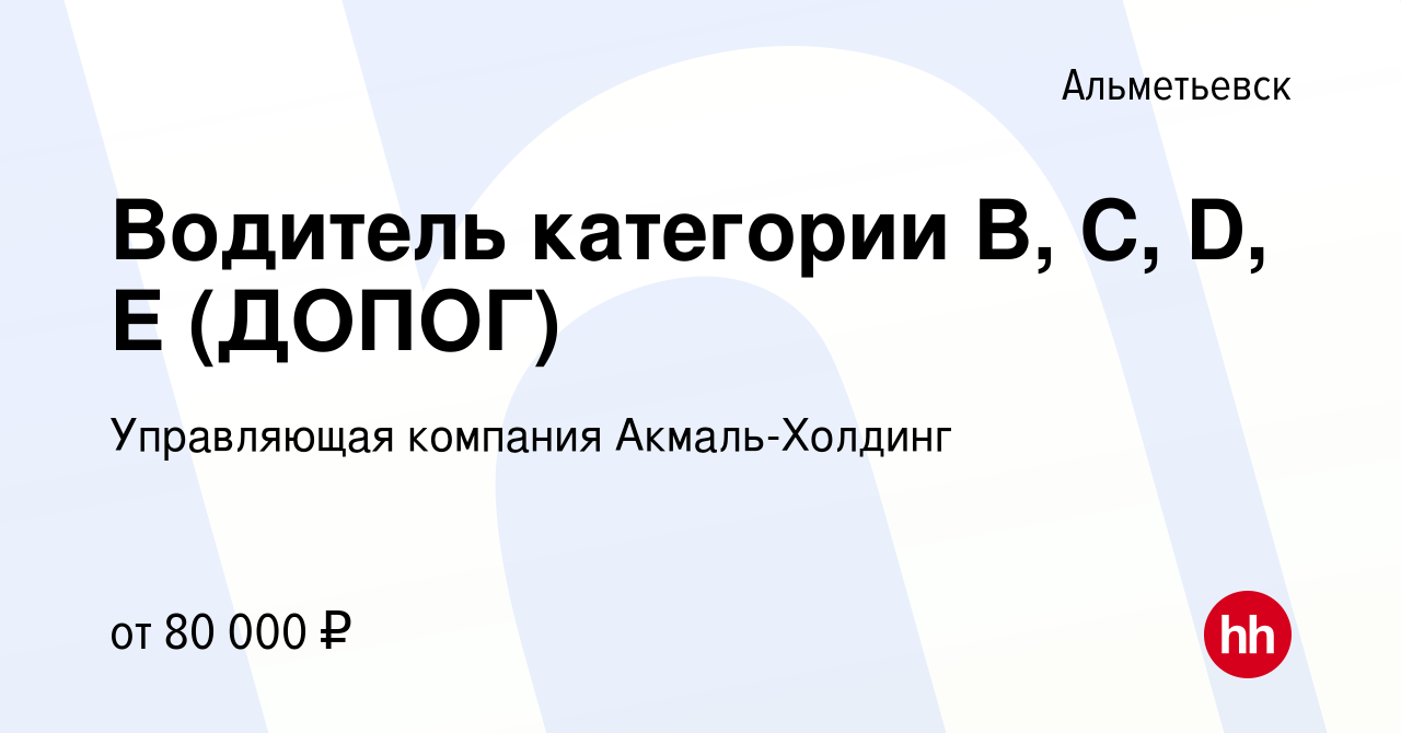 Вакансия Водитель категории B, C, D, E (ДОПОГ) в Альметьевске, работа в  компании Управляющая компания Акмаль-Холдинг (вакансия в архиве c 1 июня  2023)