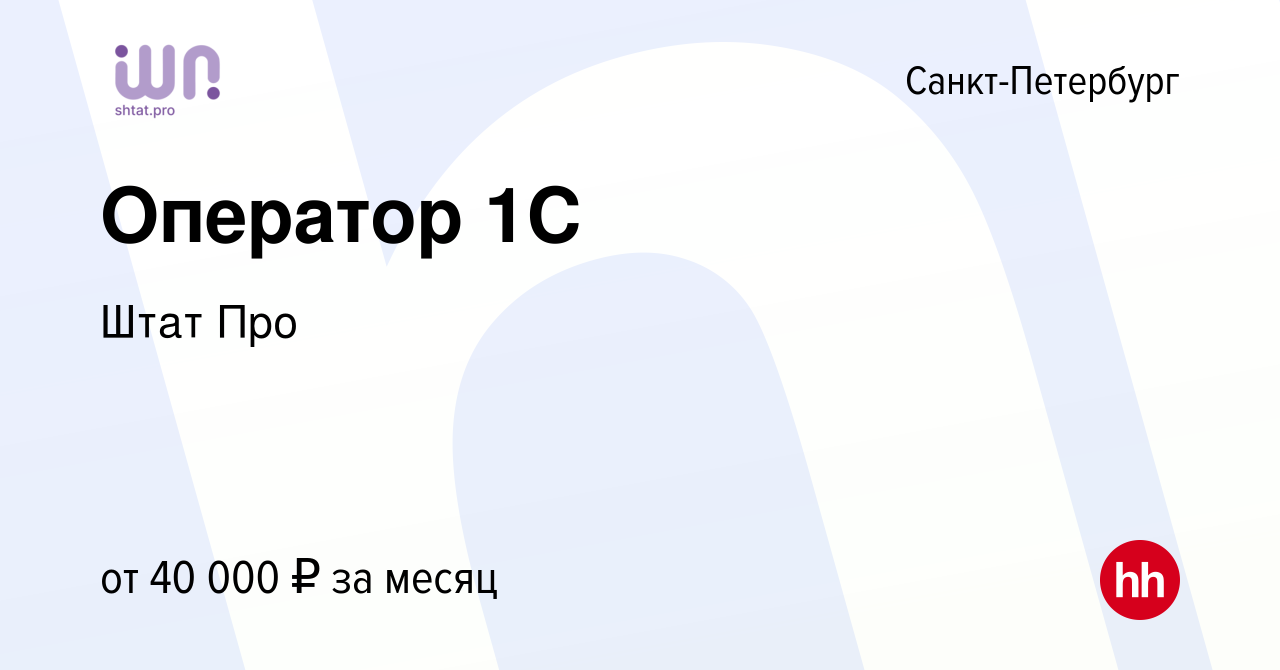 Вакансия Оператор 1С в Санкт-Петербурге, работа в компании Штат Про  (вакансия в архиве c 1 июня 2023)