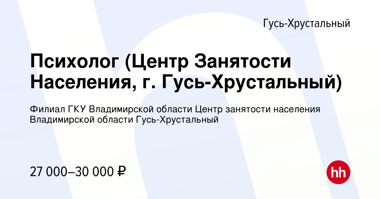 Вакансия Психолог (Центр Занятости Населения, г. Гусь-Хрустальный) в Гусь-Хрустальном,  работа в компании Филиал ГКУ Владимирской области Центр занятости населения  Владимирской области Гусь-Хрустальный (вакансия в архиве c 9 июня 2023)