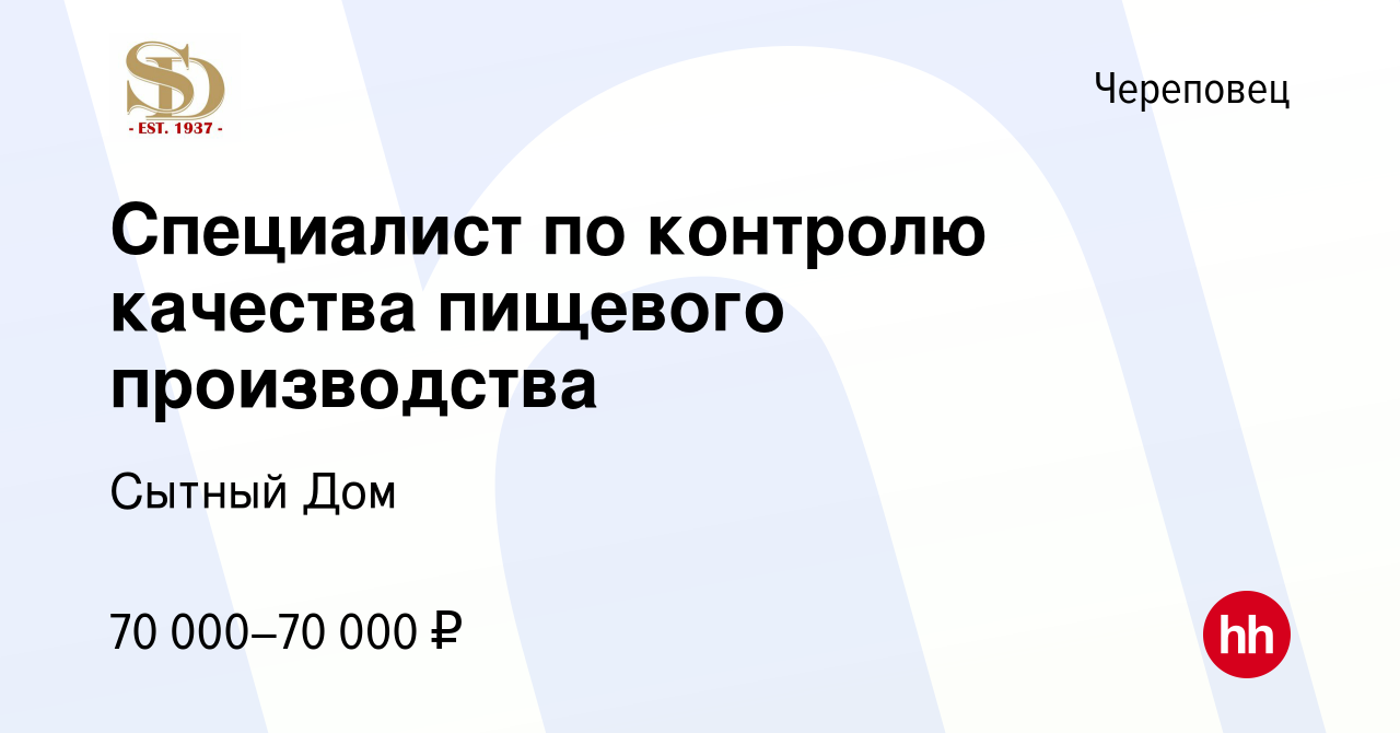 Вакансия Специалист по контролю качества пищевого производства в Череповце,  работа в компании Сытный Дом (вакансия в архиве c 1 июня 2023)