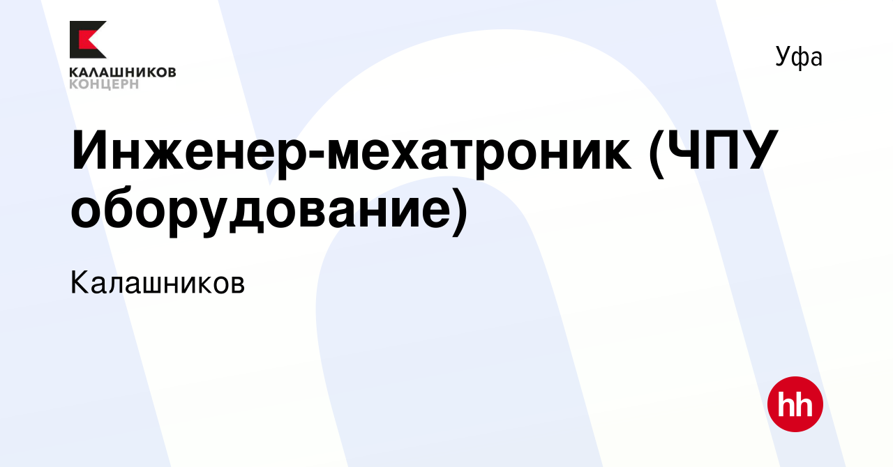 Вакансия Инженер-мехатроник (ЧПУ оборудование) в Уфе, работа в компании  Калашников (вакансия в архиве c 1 июня 2023)