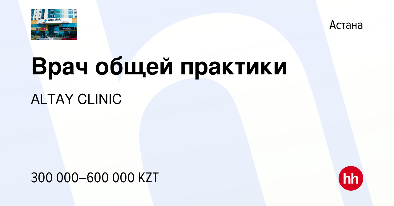 Вакансия Врач общей практики в Астане, работа в компании ALTAY CLINIC  (вакансия в архиве c 15 мая 2023)