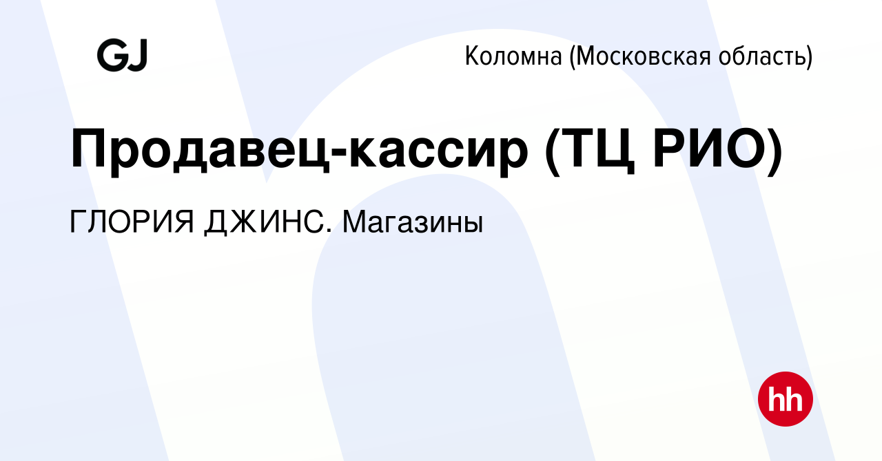 Вакансия Продавец-кассир (ТЦ РИО) в Коломне, работа в компании ГЛОРИЯ ДЖИНС.  Магазины (вакансия в архиве c 5 июля 2023)