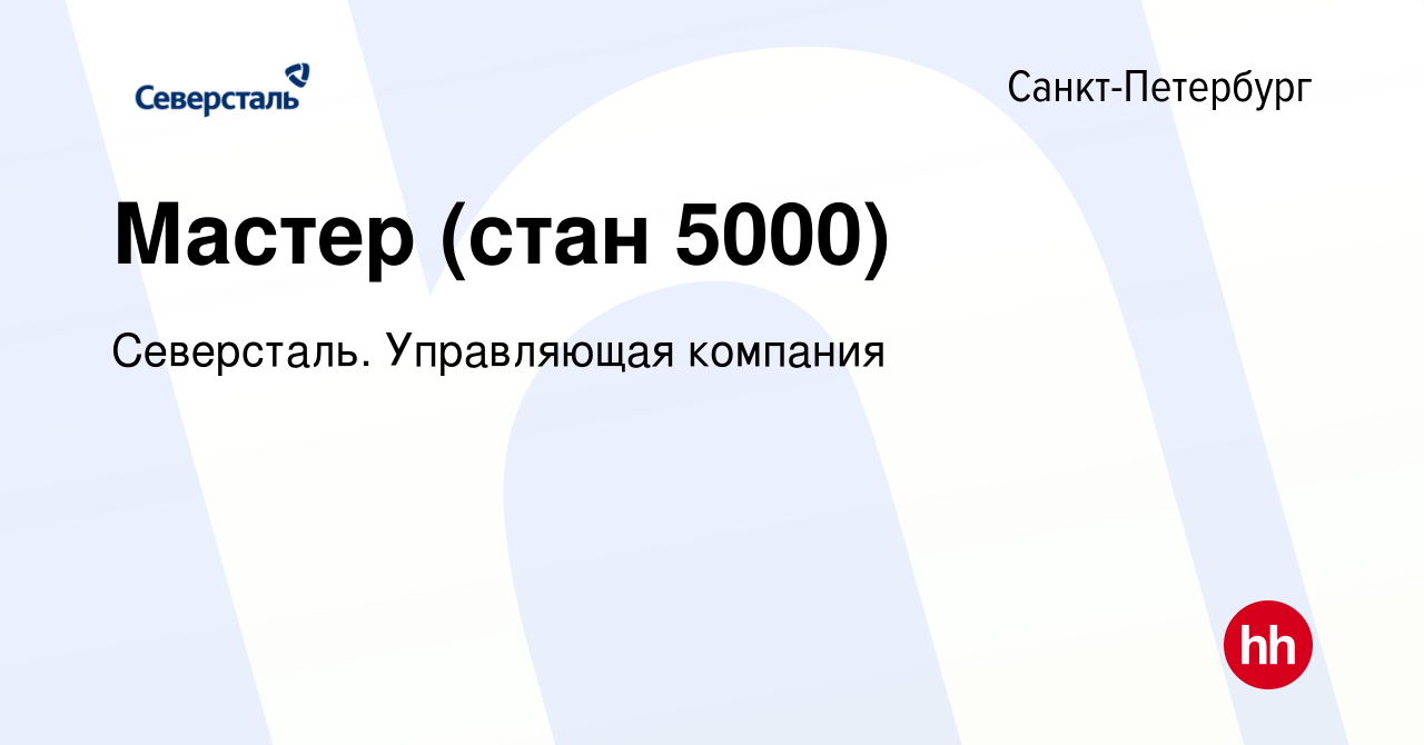 Вакансия Мастер (стан 5000) в Санкт-Петербурге, работа в компании  Северсталь. Управляющая компания (вакансия в архиве c 1 июня 2023)