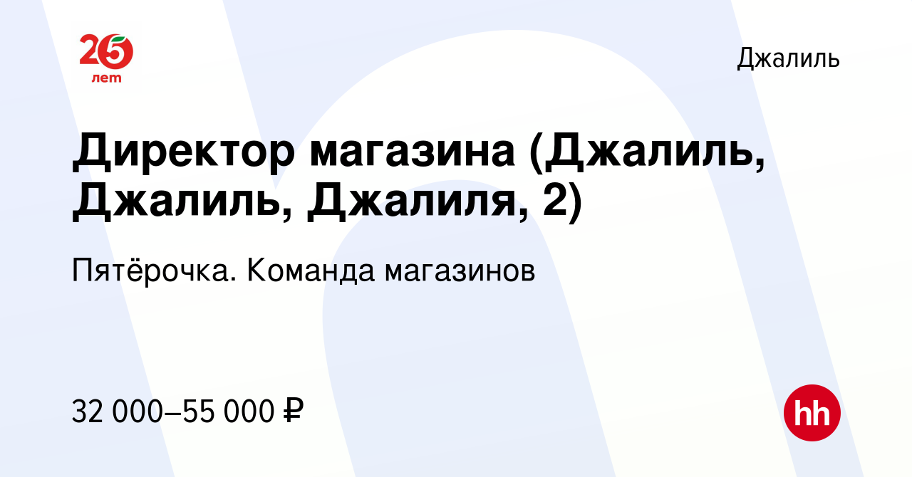 Вакансия Директор магазина (Джалиль, Джалиль, Джалиля, 2) в Джалиле, работа  в компании Пятёрочка. Команда магазинов (вакансия в архиве c 1 июня 2023)