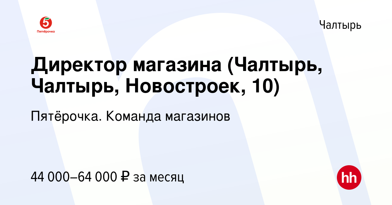 Вакансия Директор магазина (Чалтырь, Чалтырь, Новостроек, 10) в Чалтыре,  работа в компании Пятёрочка. Команда магазинов (вакансия в архиве c 2 июня  2023)