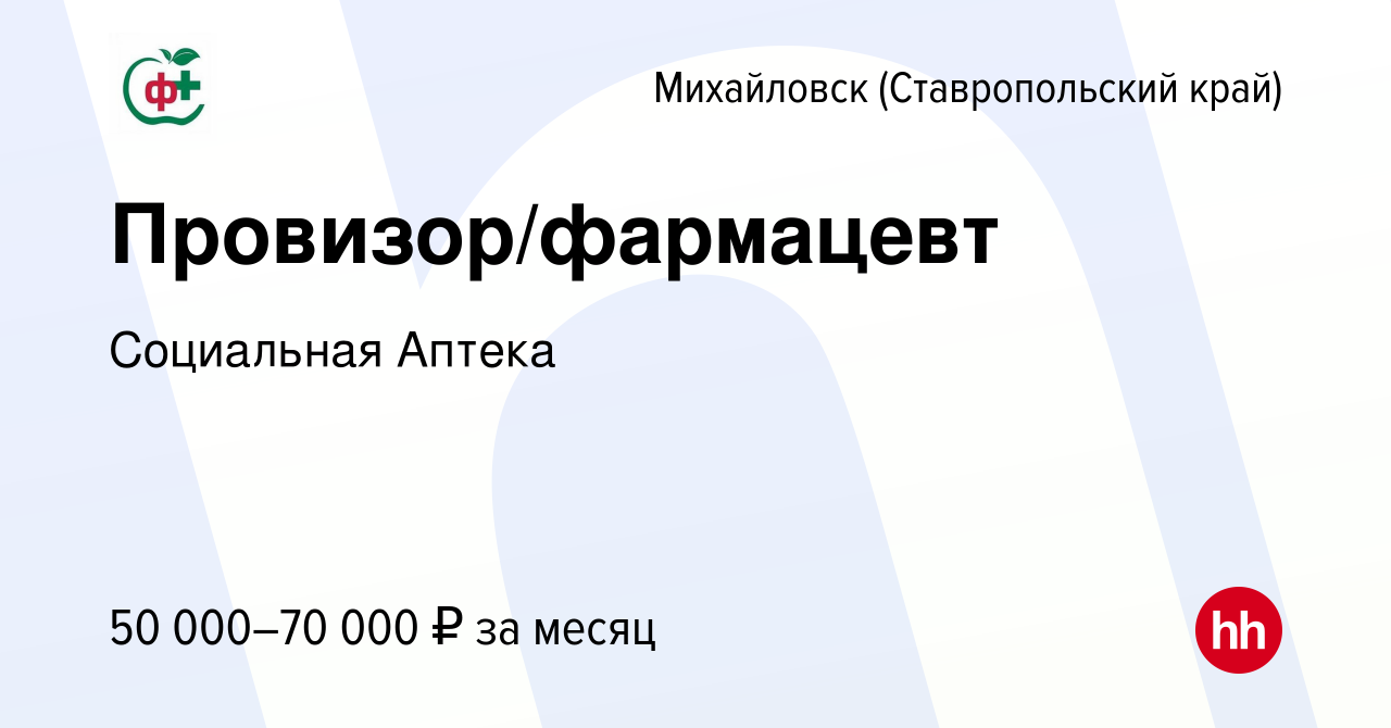 Вакансия Провизор/фармацевт в Михайловске, работа в компании Социальная  Аптека (вакансия в архиве c 15 февраля 2024)