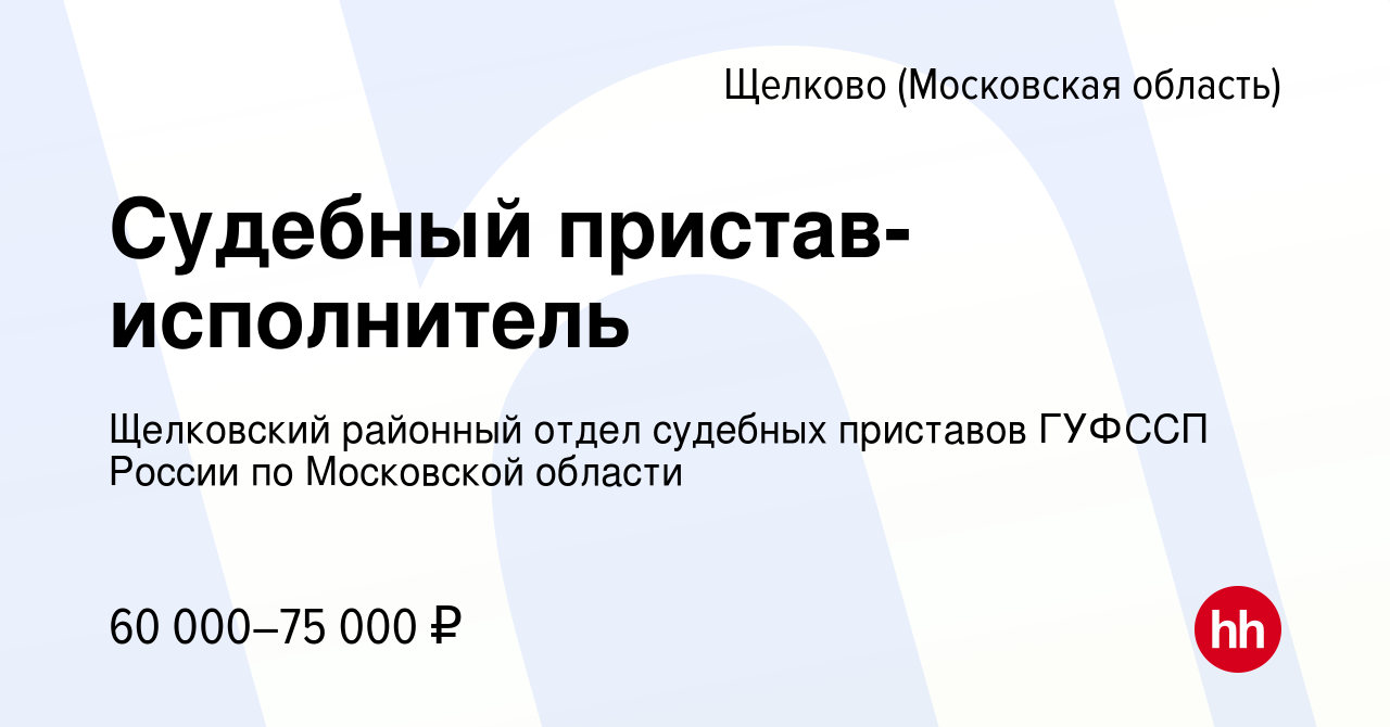 Вакансия Судебный пристав-исполнитель в Щелково, работа в компании  Щелковский районный отдел судебных приставов ГУФССП России по Московской  области