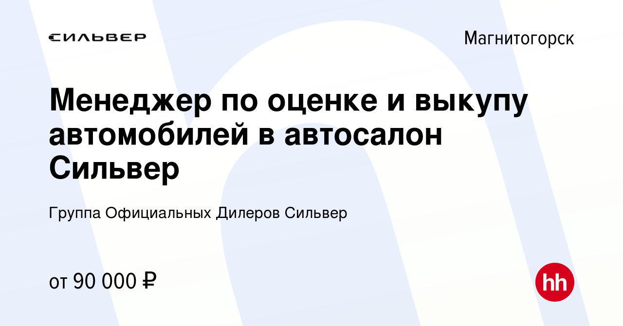 Вакансия Менеджер по оценке и выкупу автомобилей в автосалон Сильвер в  Магнитогорске, работа в компании Группа Официальных Дилеров Сильвер  (вакансия в архиве c 2 июня 2023)