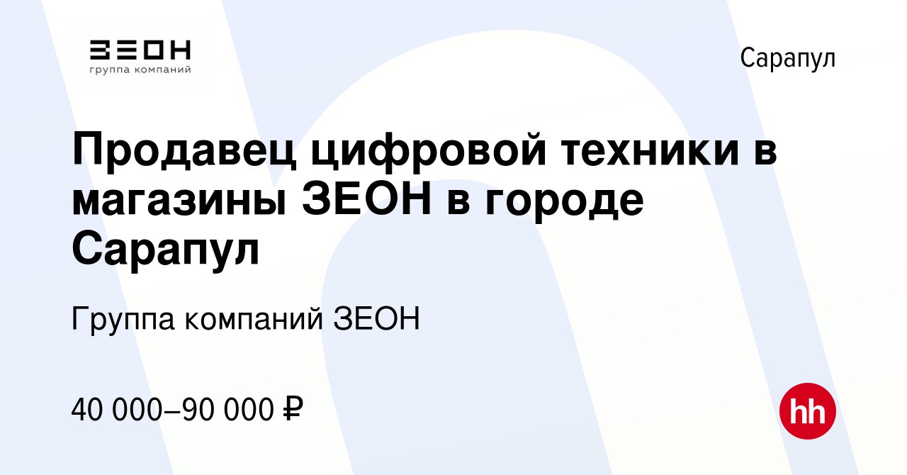 Вакансия Продавец цифровой техники в магазины ЗЕОН в городе Сарапул в  Сарапуле, работа в компании Группа компаний ЗЕОН (вакансия в архиве c 2  июня 2023)