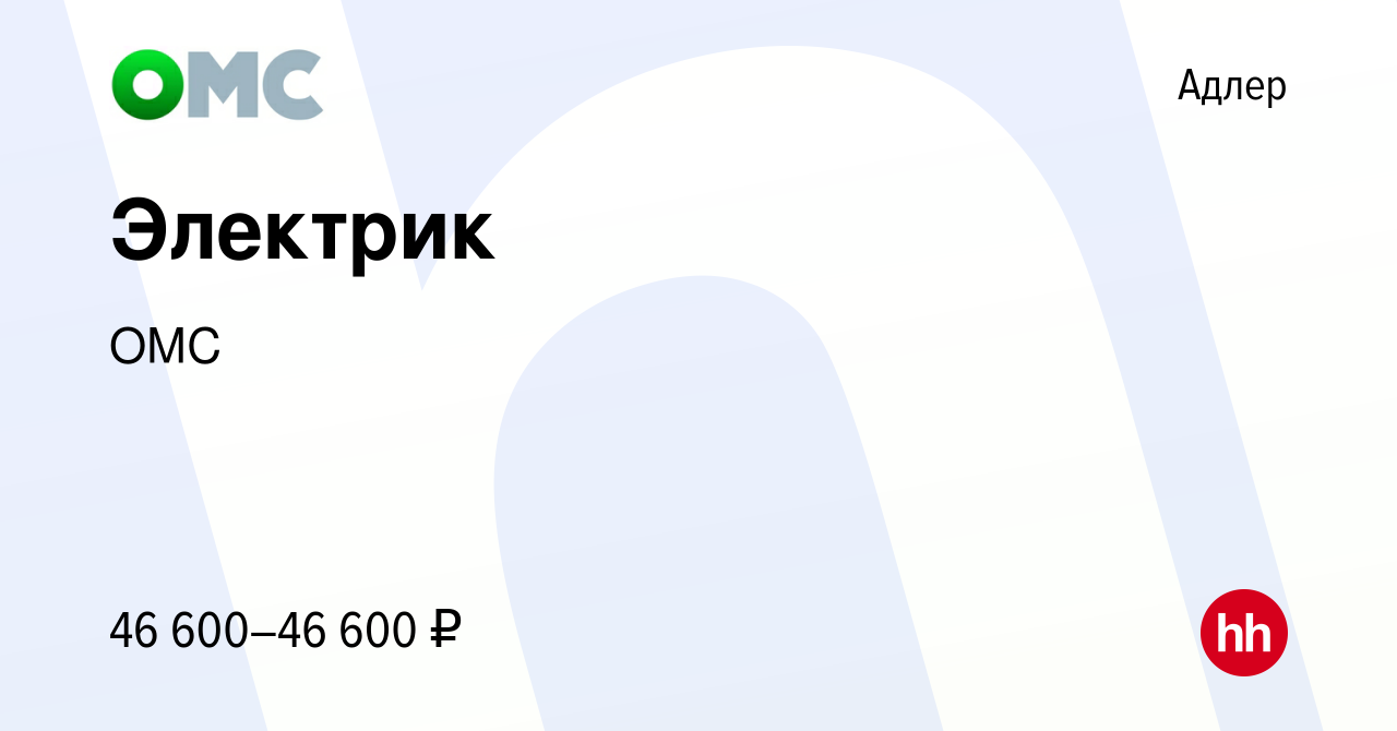 Вакансия Электрик в Адлере, работа в компании ОМС (вакансия в архиве c 17  мая 2023)