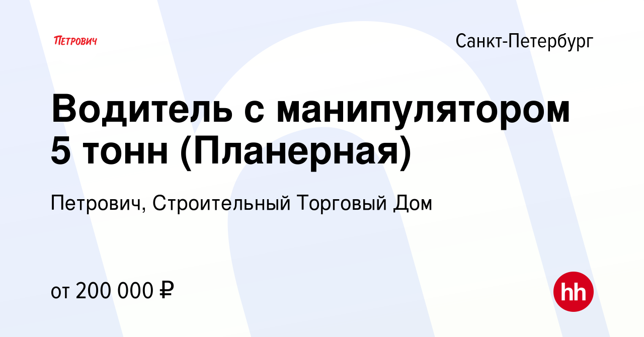 Вакансия Водитель (Планерная) в Санкт-Петербурге, работа в компании  Петрович, Строительный Торговый Дом