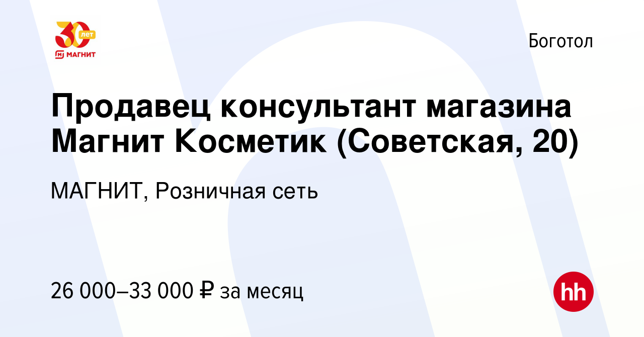 Вакансия Продавец консультант магазина Магнит Косметик (Советская, 20) в  Боготоле, работа в компании МАГНИТ, Розничная сеть (вакансия в архиве c 29  июня 2023)