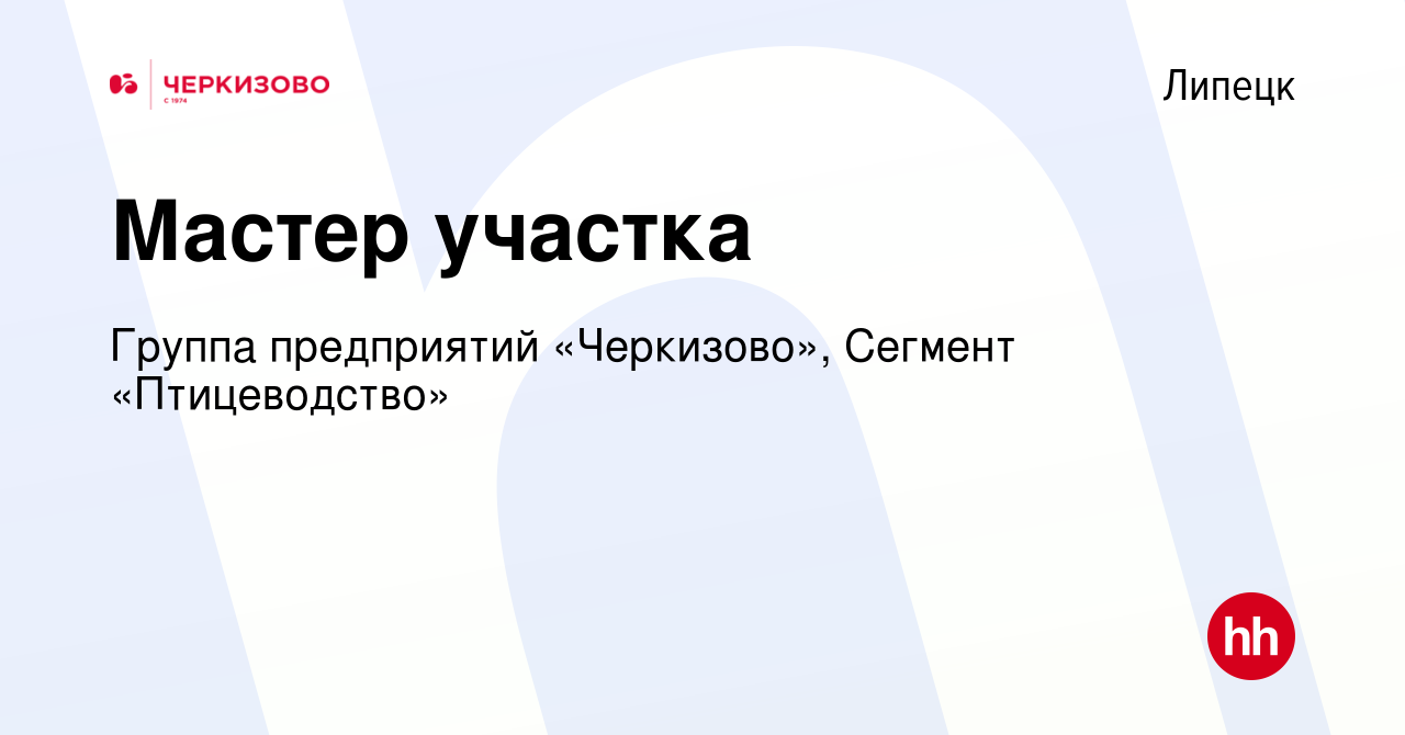 Вакансия Мастер участка в Липецке, работа в компании Группа предприятий  «Черкизово», Сегмент «Птицеводство» (вакансия в архиве c 1 июня 2023)