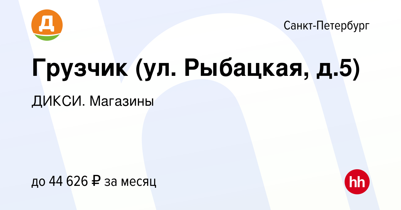 Вакансия Грузчик (ул. Рыбацкая, д.5) в Санкт-Петербурге, работа в компании  ДИКСИ. Магазины (вакансия в архиве c 11 августа 2023)