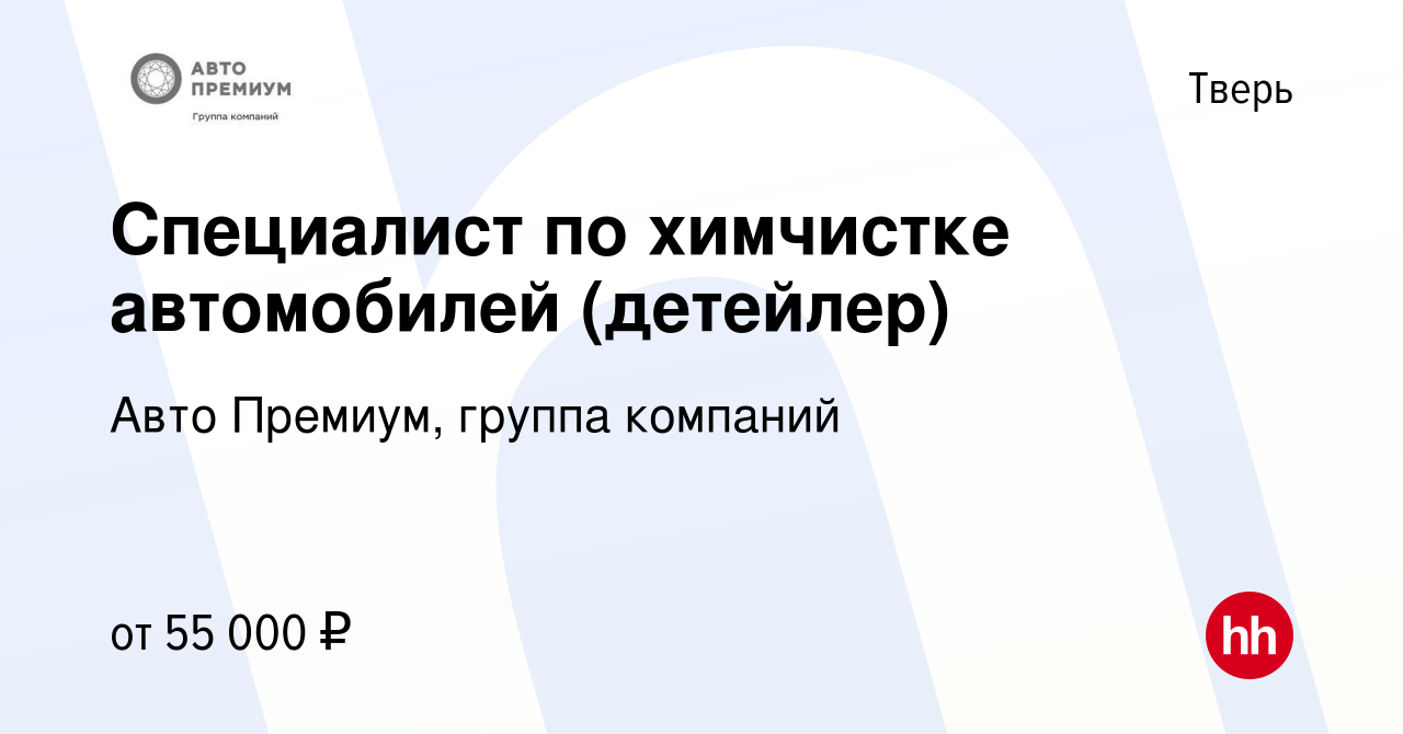 Вакансия Специалист по химчистке автомобилей (детейлер) в Твери, работа в  компании Авто Премиум, группа компаний (вакансия в архиве c 2 июня 2023)