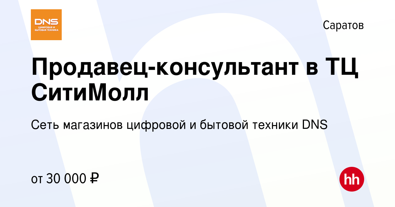 Вакансия Продавец-консультант в ТЦ СитиМолл в Саратове, работа в компании  Сеть магазинов цифровой и бытовой техники DNS (вакансия в архиве c 15  августа 2023)