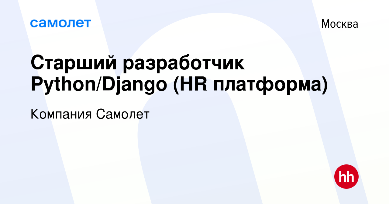 Вакансия Старший разработчик Python/Django (HR платформа) в Москве, работа  в компании Компания Самолет (вакансия в архиве c 28 июня 2023)