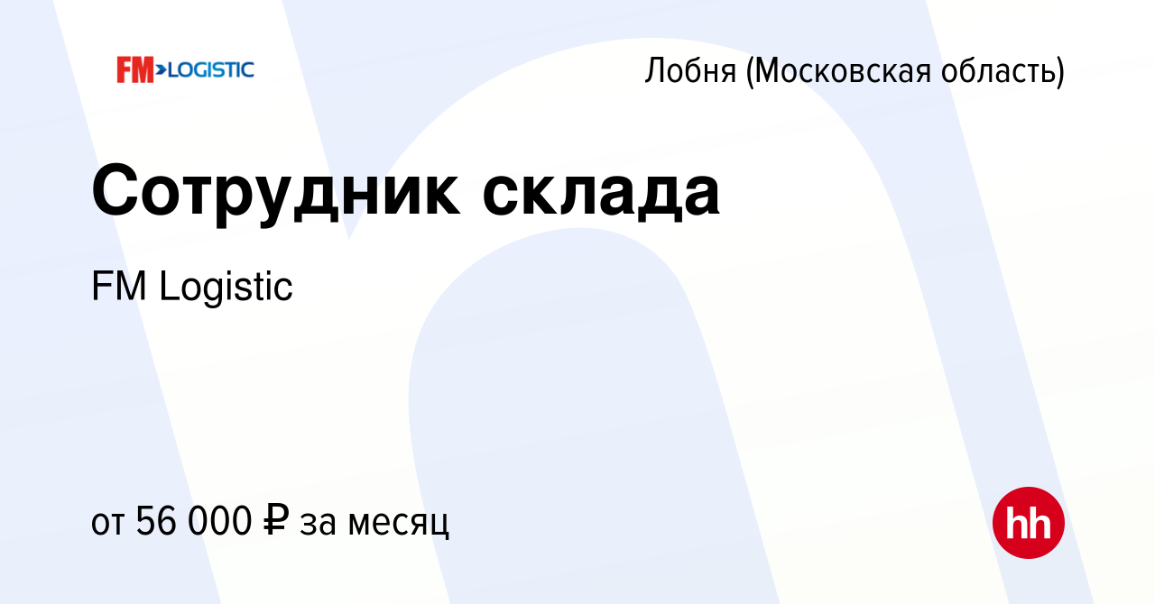 Вакансия Сотрудник склада в Лобне, работа в компании FM Logistic (вакансия  в архиве c 9 августа 2023)