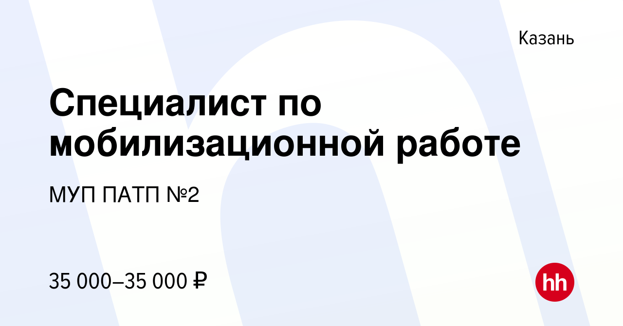 Вакансия Специалист по мобилизационной работе в Казани, работа в компании МУП  ПАТП №2 (вакансия в архиве c 15 мая 2023)