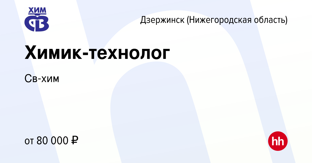 Вакансия Химик-технолог в Дзержинске, работа в компании Св-хим