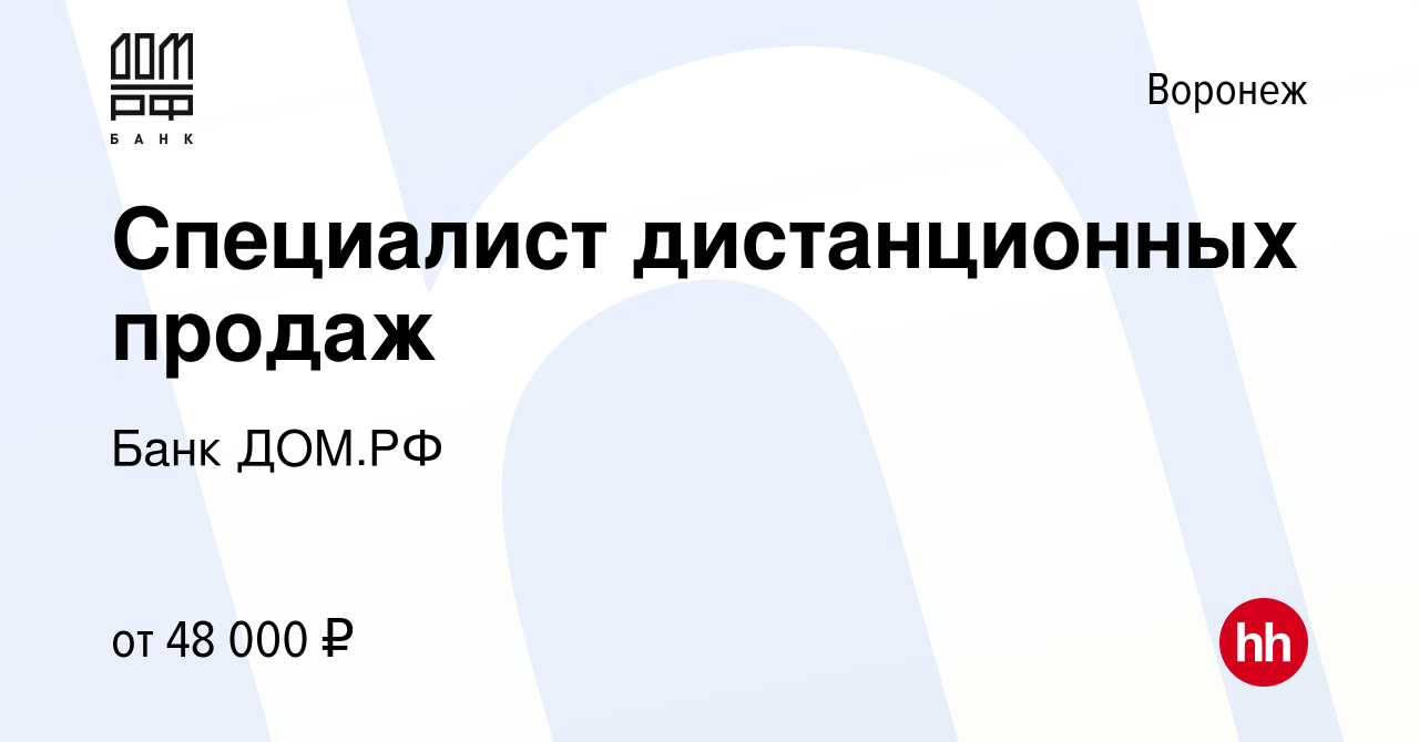 Вакансия Специалист дистанционных продаж в Воронеже, работа в компании Банк  ДОМ.РФ (вакансия в архиве c 4 октября 2023)