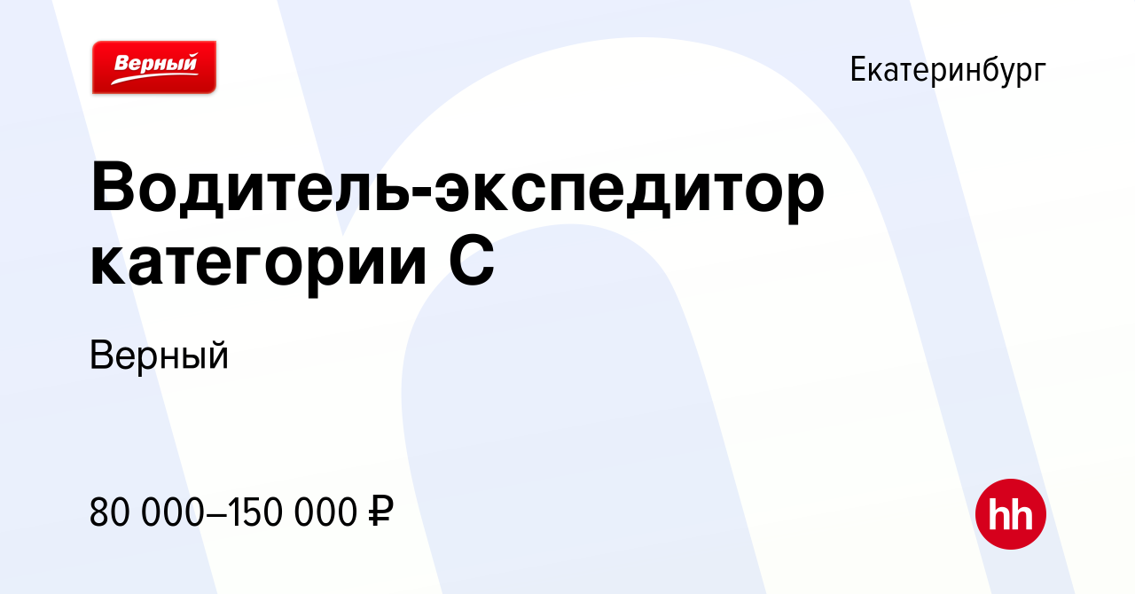 Вакансия Водитель-экспедитор категории С в Екатеринбурге, работа в компании  Верный (вакансия в архиве c 2 июня 2024)