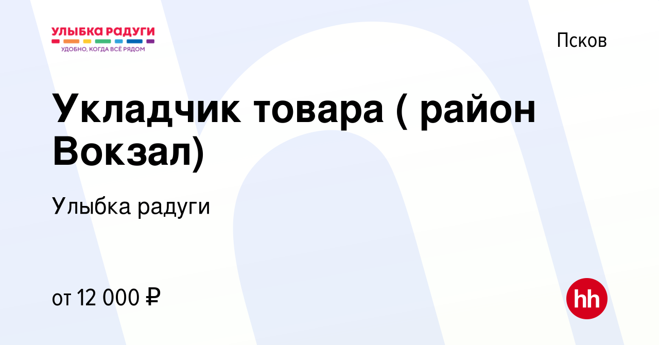 Вакансия Укладчик товара ( район Вокзал) в Пскове, работа в компании Улыбка  радуги (вакансия в архиве c 29 августа 2023)