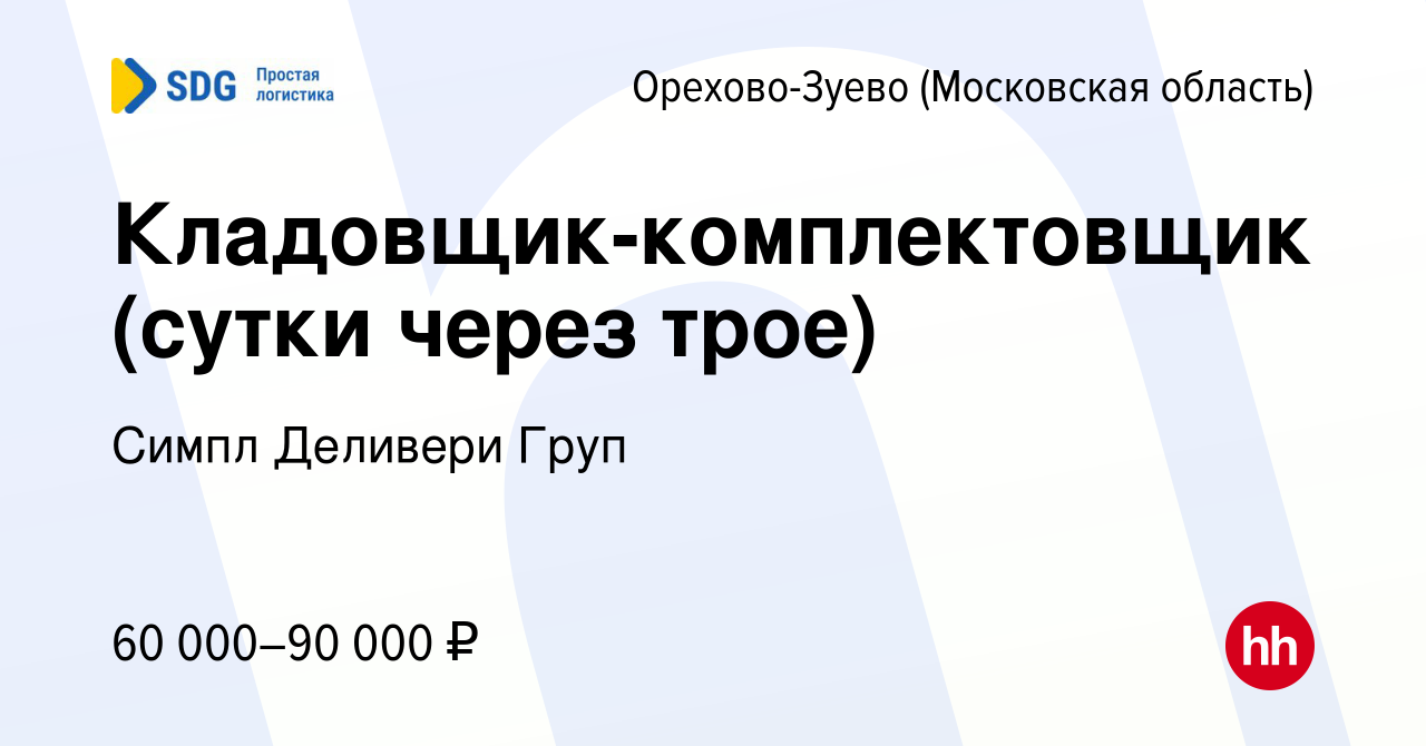 Вакансия Кладовщик-комплектовщик (сутки через трое) в Орехово-Зуево, работа  в компании Симпл Деливери Груп (вакансия в архиве c 2 июня 2023)