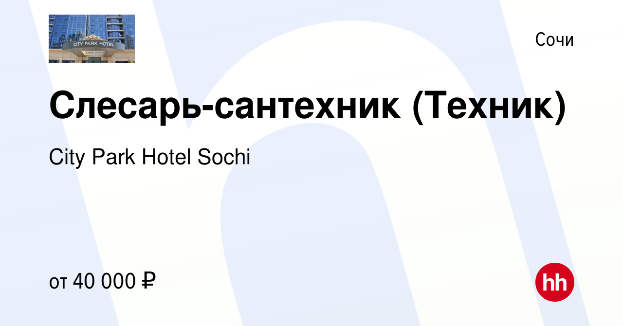 Вакансия Слесарь-сантехник (Техник) в Сочи, работа в компании City Park  Hotel Sochi (вакансия в архиве c 25 января 2024)