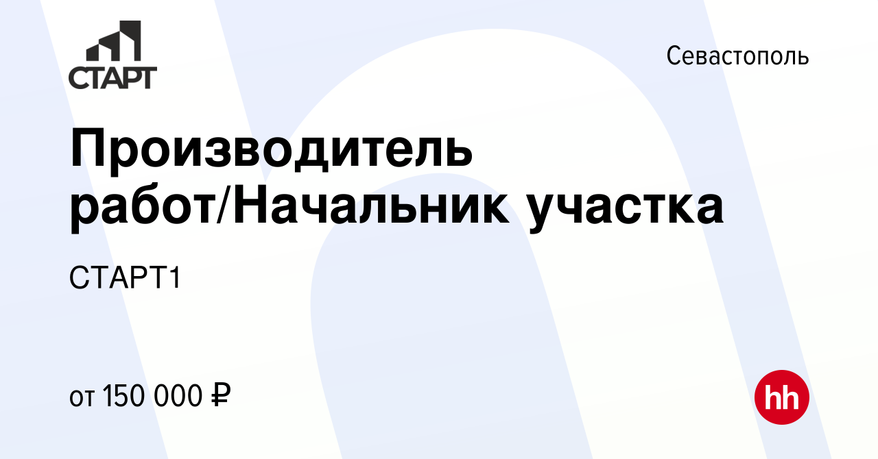 Вакансия Производитель работ/Начальник участка в Севастополе, работа в  компании СТАРТ1 (вакансия в архиве c 2 июня 2023)