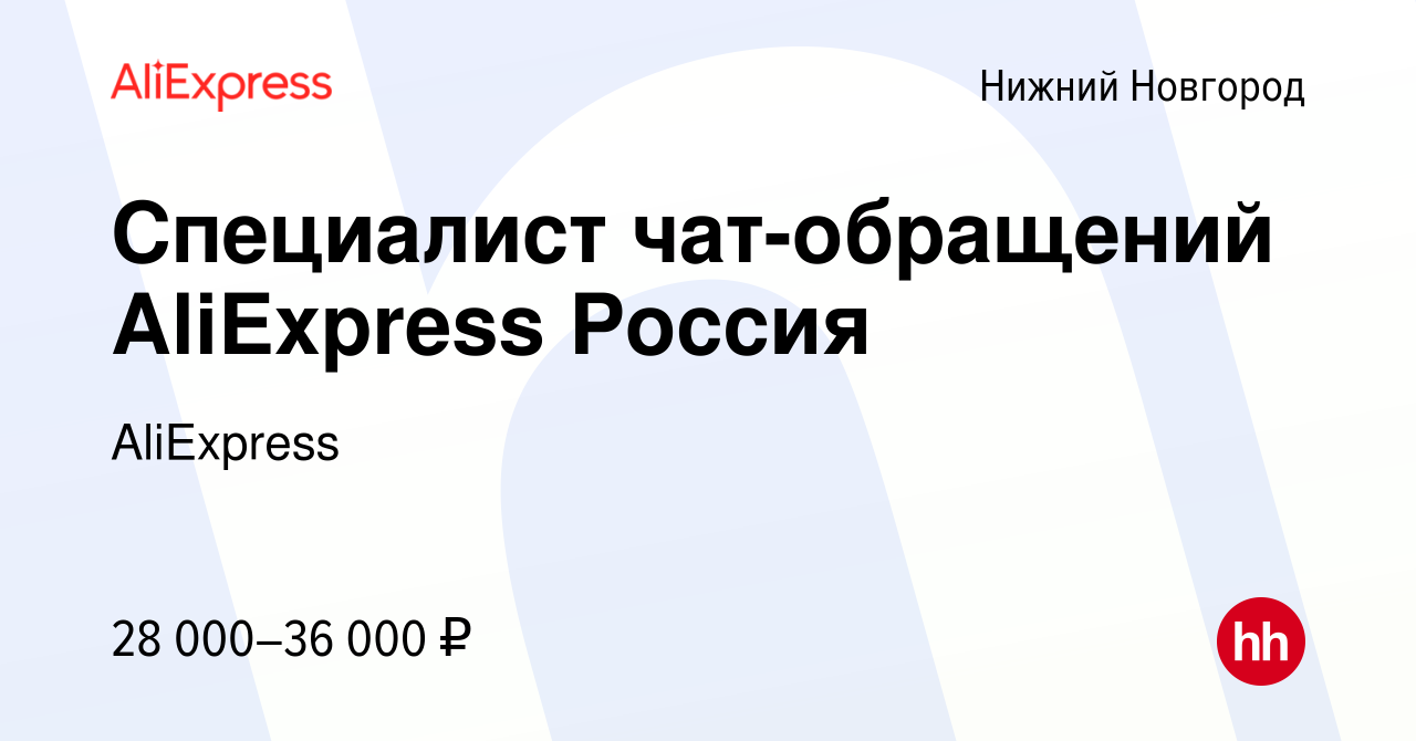 Вакансия Специалист чат-обращений AliExpress Россия в Нижнем Новгороде,  работа в компании AliExpress (вакансия в архиве c 15 мая 2023)