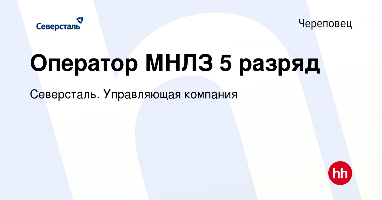 Вакансия Оператор МНЛЗ 5 разряд в Череповце, работа в компании Северсталь.  Управляющая компания (вакансия в архиве c 2 июня 2023)