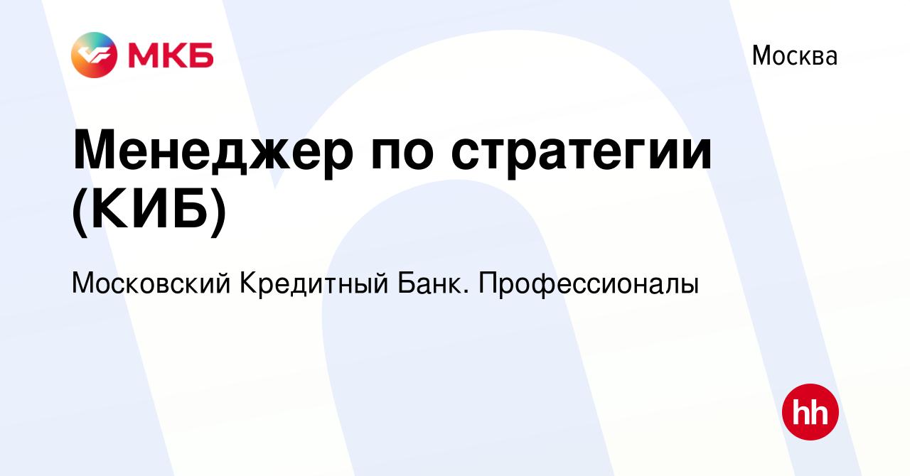 Вакансия Менеджер по стратегии (КИБ) в Москве, работа в компании Московский  Кредитный Банк. Профессионалы (вакансия в архиве c 28 июня 2023)