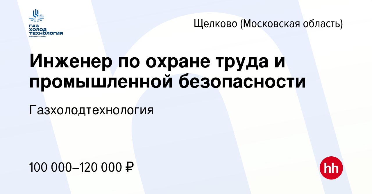 Вакансия Инженер по охране труда и промышленной безопасности в Щелково,  работа в компании Газхолодтехнология (вакансия в архиве c 26 июля 2023)