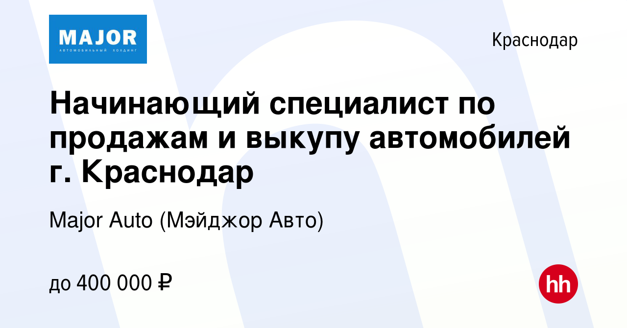 Вакансия Начинающий специалист по продажам и выкупу автомобилей г. Краснодар  в Краснодаре, работа в компании Major Auto (Мэйджор Авто) (вакансия в  архиве c 4 октября 2023)