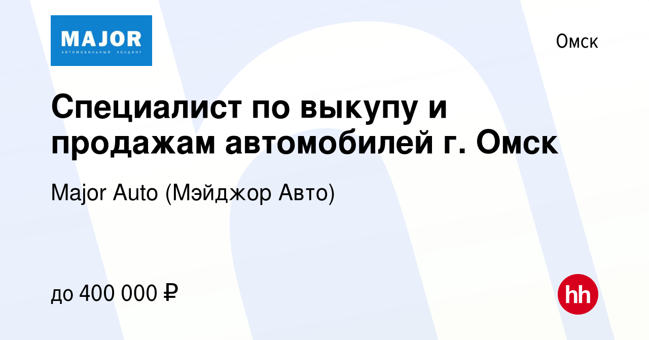 Вакансия Специалист по выкупу и продажам автомобилей г. Омск в Омске,  работа в компании Major Auto (Мэйджор Авто) (вакансия в архиве c 18 октября  2023)