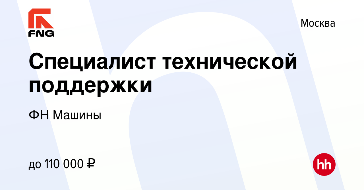 Вакансия Специалист технической поддержки в Москве, работа в компании ФН  Машины (вакансия в архиве c 25 мая 2023)