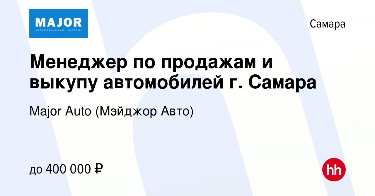 Вакансия Менеджер по продажам и выкупу автомобилей г. Самара в Самаре,  работа в компании Major Auto (Мэйджор Авто) (вакансия в архиве c 4 октября  2023)