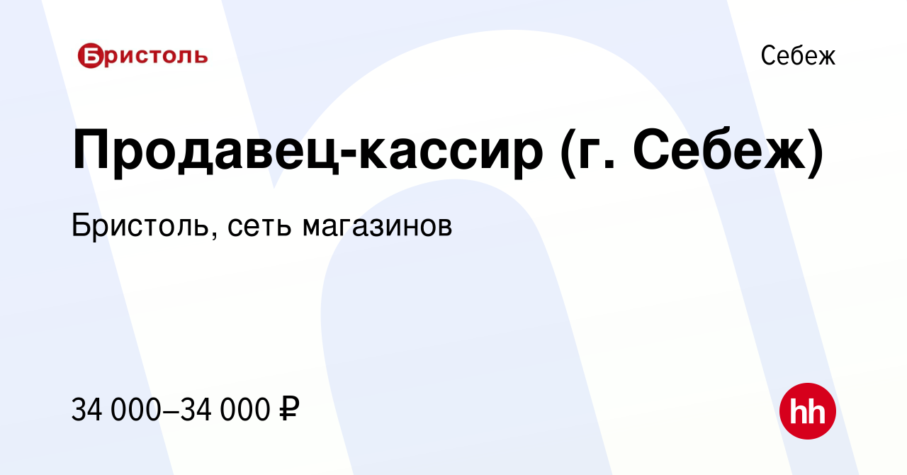 Вакансия Продавец-кассир (г. Себеж) в Себеже, работа в компании Бристоль,  сеть магазинов (вакансия в архиве c 20 августа 2023)