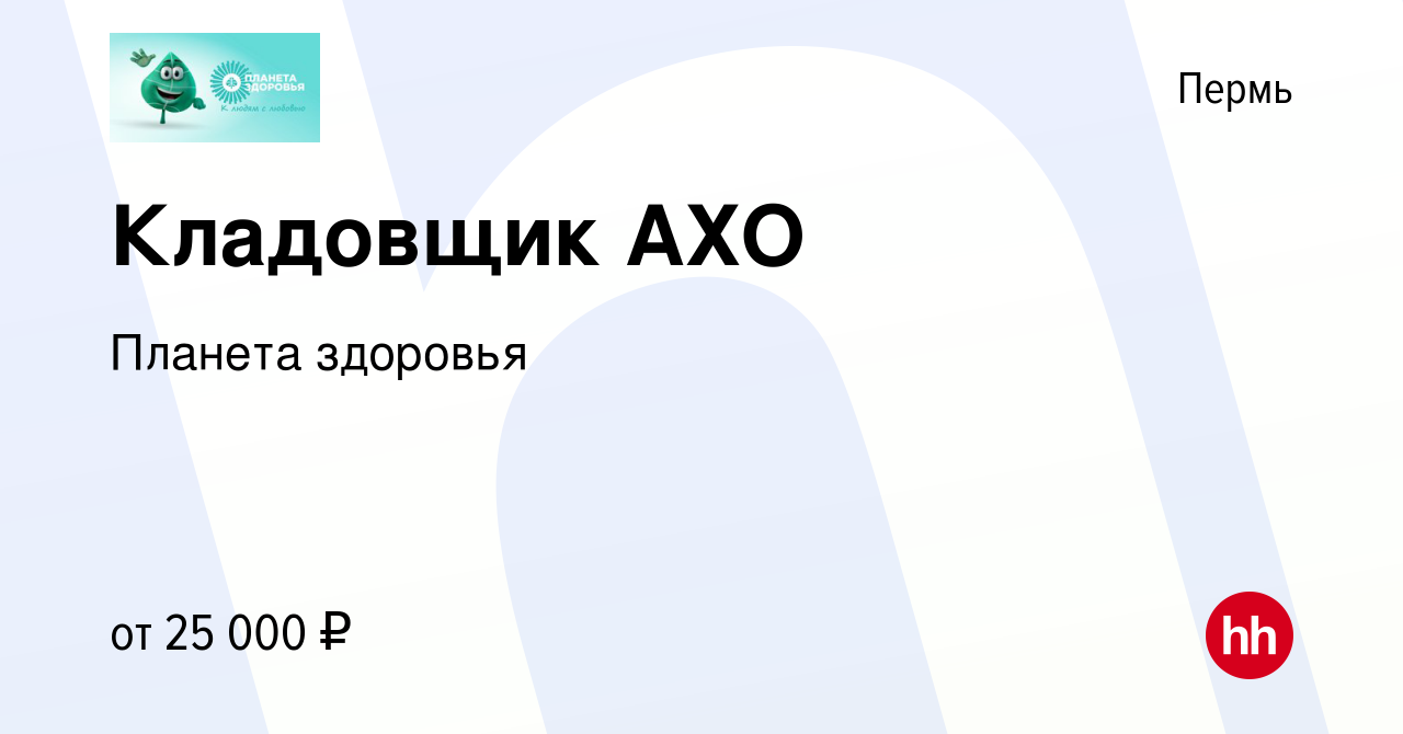 Вакансия Кладовщик АХО в Перми, работа в компании Планета здоровья