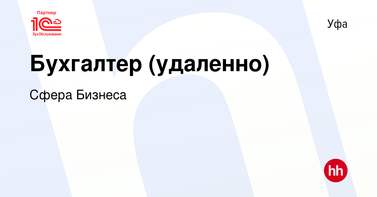 Вакансия Бухгалтер (удаленно) в Уфе, работа в компании Сфера Бизнеса  (вакансия в архиве c 3 июля 2023)