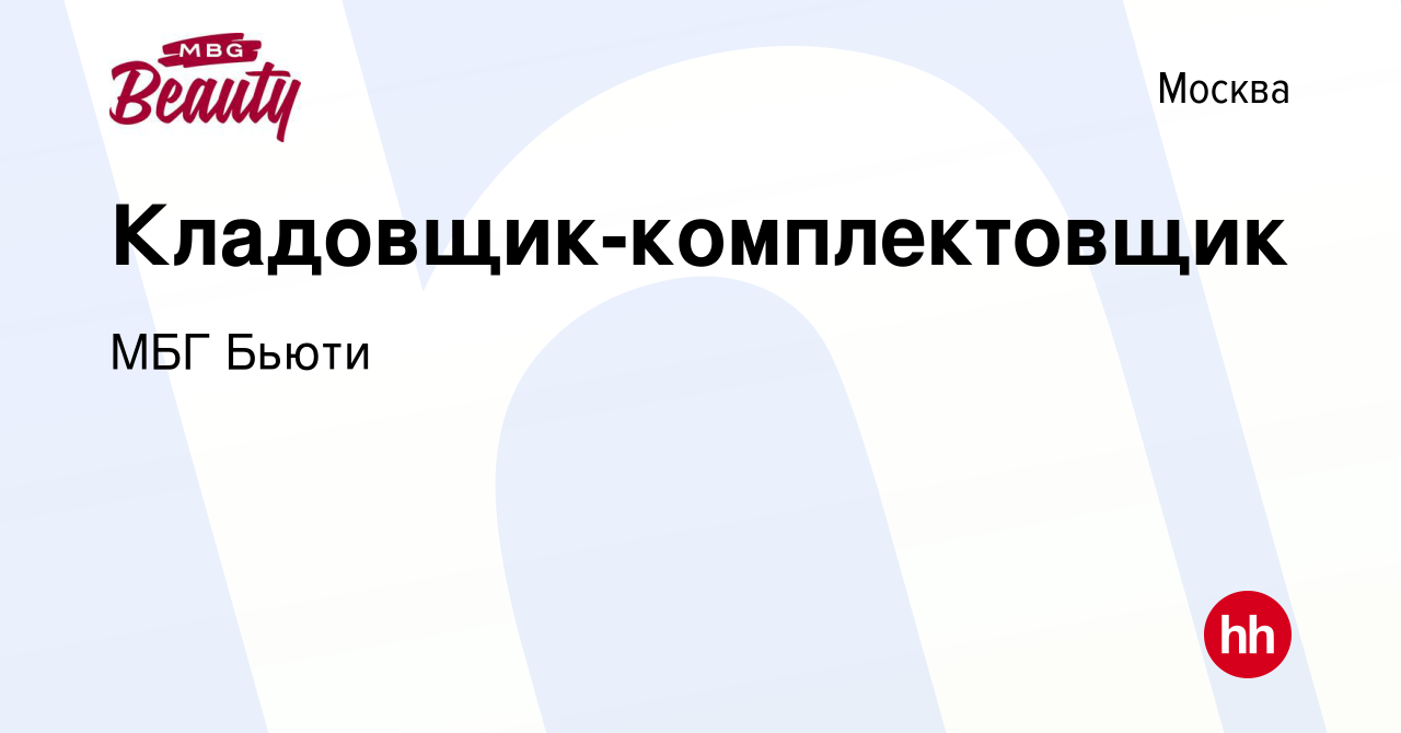 Вакансия Кладовщик-комплектовщик в Москве, работа в компании МБГ Бьюти  (вакансия в архиве c 5 июля 2023)